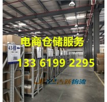 电商仓储物流*上海电商仓储物流*上海电商仓储物流服务*吉新供
