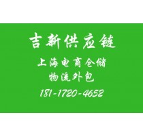 电商仓库*上海电商仓库*上海淘宝电商仓库托管*吉新供