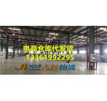 电商仓储*上海电商仓储物流*上海电商仓储物流代发货*吉新供