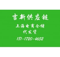 电商仓库*上海电商仓库*上海电商仓库托管公司*吉新供